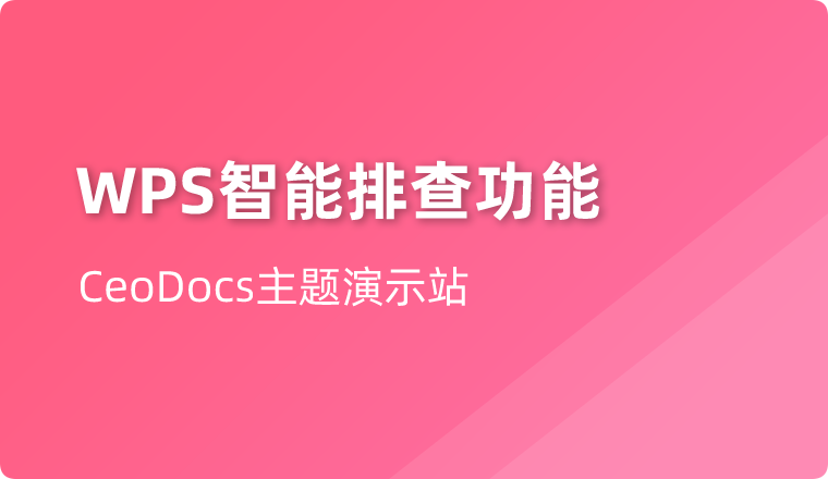 表格新体验：智能排查，一键揪错