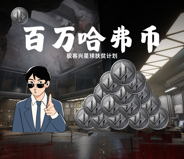 兑换100万哈弗币