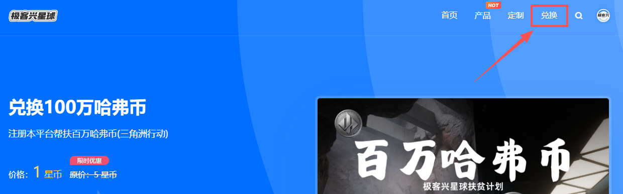 兑换100万哈弗币