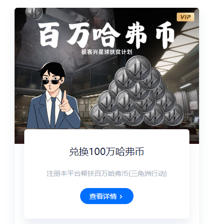 兑换100万哈弗币