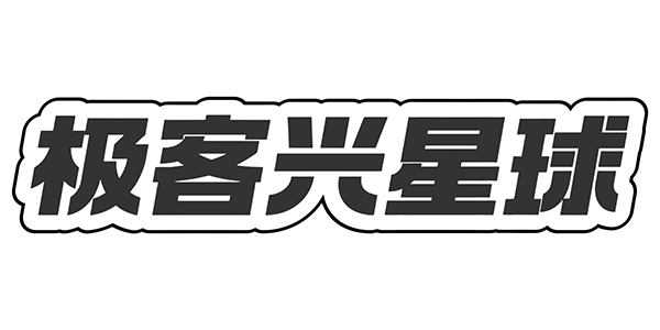 极客兴星球